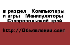  в раздел : Компьютеры и игры » Манипуляторы . Ставропольский край